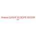 58329977 ШЛАНГ В СБОРЕ Epiroc