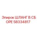 58334817 ШЛАНГ В СБОРЕ Epiroc