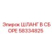 58334825 ШЛАНГ В СБОРЕ Epiroc