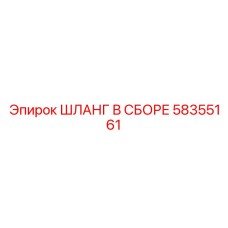 58355161 ШЛАНГ В СБОРЕ Epiroc