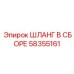 58355161 ШЛАНГ В СБОРЕ Epiroc