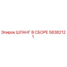 58382121 ШЛАНГ В СБОРЕ Epiroc