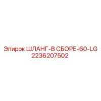 2236207502 ШЛАНГ-В СБОРЕ-60-LG Epiroc