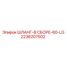 2236207502 ШЛАНГ-В СБОРЕ-60-LG Epiroc