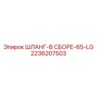 2236207503 ШЛАНГ-В СБОРЕ-65-LG Epiroc