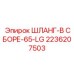 2236207503 ШЛАНГ-В СБОРЕ-65-LG Epiroc