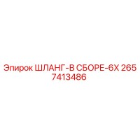 2657413486 ШЛАНГ-В СБОРЕ-6X Epiroc