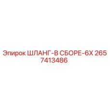2657413486 ШЛАНГ-В СБОРЕ-6X Epiroc