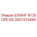 2657413486 ШЛАНГ-В СБОРЕ-6X Epiroc