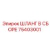 75403001 ШЛАНГ В СБОРЕ Epiroc