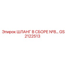 GS2122513 ШЛАНГ В СБОРЕ №8 Epiroc