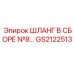 GS2122513 ШЛАНГ В СБОРЕ №8 Epiroc