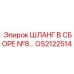 GS2122514 ШЛАНГ В СБОРЕ №8 Epiroc