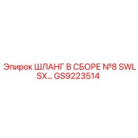GS9223514 ШЛАНГ В СБОРЕ №8 SWLSX Epiroc