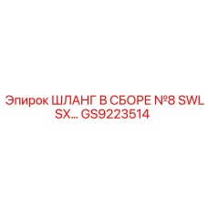 GS9223514 ШЛАНГ В СБОРЕ №8 SWLSX Epiroc