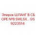 GS9223514 ШЛАНГ В СБОРЕ №8 SWLSX Epiroc