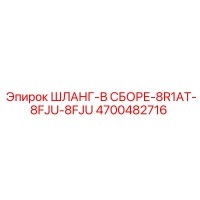 4700482716 ШЛАНГ-В СБОРЕ-8R1AT-8FJU-8FJU Epiroc