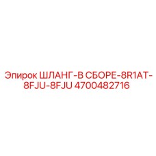 4700482716 ШЛАНГ-В СБОРЕ-8R1AT-8FJU-8FJU Epiroc