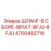 4700482716 ШЛАНГ-В СБОРЕ-8R1AT-8FJU-8FJU Epiroc