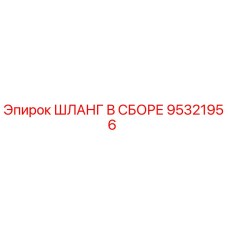 95321956 ШЛАНГ В СБОРЕ Epiroc
