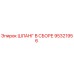 95321956 ШЛАНГ В СБОРЕ Epiroc