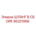 95321956 ШЛАНГ В СБОРЕ Epiroc