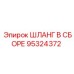 95324372 ШЛАНГ В СБОРЕ Epiroc