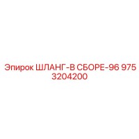 9753204200 ШЛАНГ-В СБОРЕ-96 Epiroc