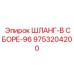 9753204200 ШЛАНГ-В СБОРЕ-96 Epiroc