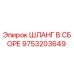 9753203649 ШЛАНГ В СБОРЕ Epiroc