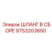 9753203650 ШЛАНГ В СБОРЕ Epiroc