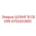 9753203651 ШЛАНГ В СБОРЕ Epiroc