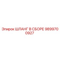 9899700927 ШЛАНГ В СБОРЕ Epiroc