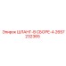 2657232365 ШЛАНГ-В СБОРЕ-A Epiroc