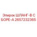 2657232365 ШЛАНГ-В СБОРЕ-A Epiroc
