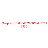 57413130 ШЛАНГ-В СБОРЕ-A Epiroc