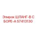 57413130 ШЛАНГ-В СБОРЕ-A Epiroc