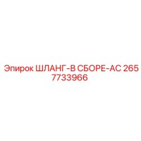 2657733966 ШЛАНГ-В СБОРЕ-AC Epiroc