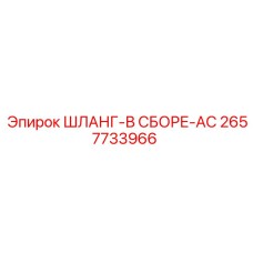 2657733966 ШЛАНГ-В СБОРЕ-AC Epiroc