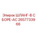 2657733966 ШЛАНГ-В СБОРЕ-AC Epiroc