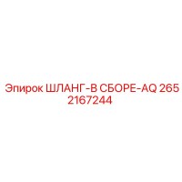 2652167244 ШЛАНГ-В СБОРЕ-AQ Epiroc
