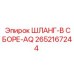 2652167244 ШЛАНГ-В СБОРЕ-AQ Epiroc