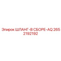 2652192192 ШЛАНГ-В СБОРЕ-AQ Epiroc