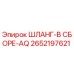 2652197621 ШЛАНГ-В СБОРЕ-AQ Epiroc