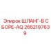 2652197639 ШЛАНГ-В СБОРЕ-AQ Epiroc