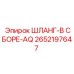 2652197647 ШЛАНГ-В СБОРЕ-AQ Epiroc
