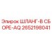 2652198041 ШЛАНГ-В СБОРЕ-AQ Epiroc