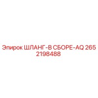2652198488 ШЛАНГ-В СБОРЕ-AQ Epiroc