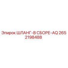 2652198488 ШЛАНГ-В СБОРЕ-AQ Epiroc