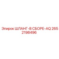 2652198496 ШЛАНГ-В СБОРЕ-AQ Epiroc